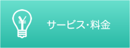 サービス・料金