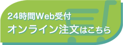 24時間Web受付 オンライン注文はこちら