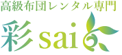 高級布団レンタル専門 彩-sai-