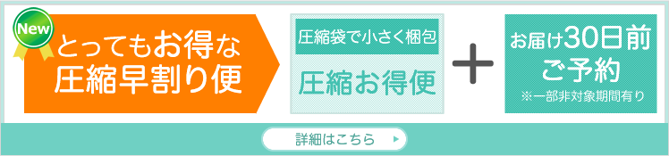 とってもお得な圧縮早割り便