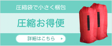 圧縮袋で小さく梱包 圧縮お得便