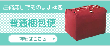 圧縮無しでそのまま梱包 普通梱包便